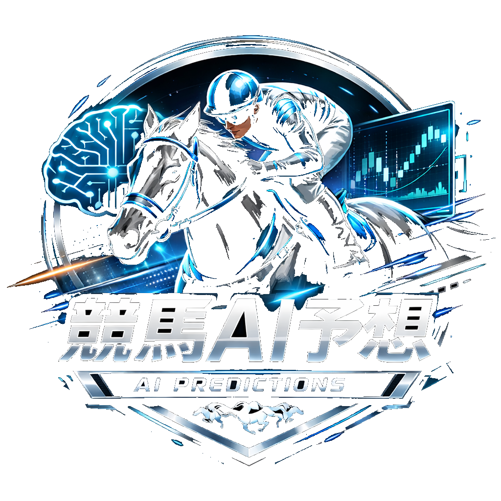 競馬AI予想